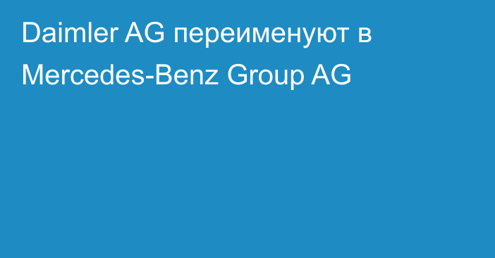 Daimler AG переименуют в Mercedes-Benz Group AG