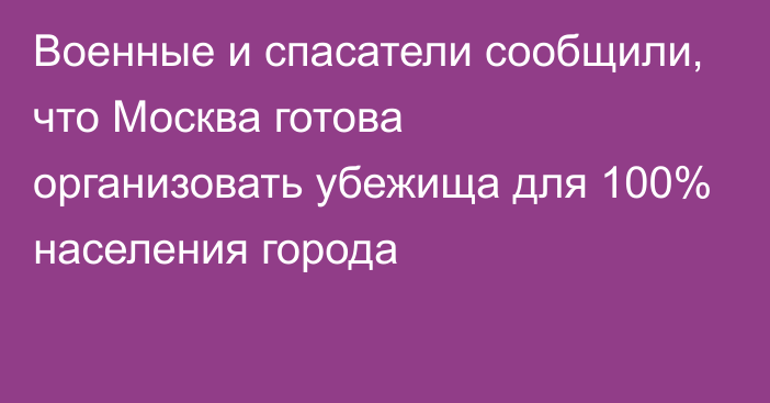 Военные и спасатели сообщили, что Москва готова организовать убежища для 100% населения города