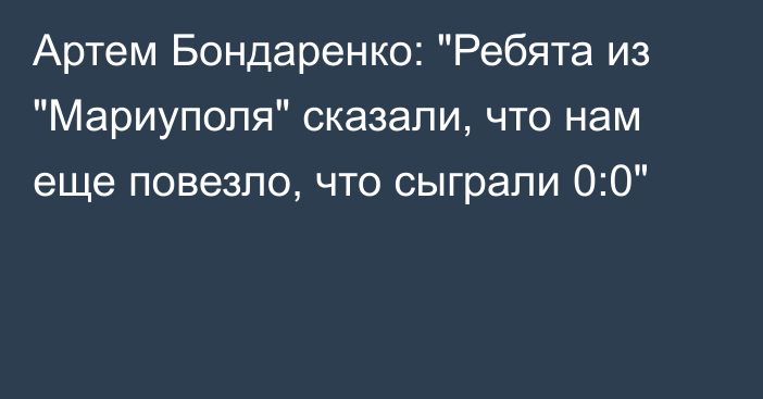 Артем Бондаренко: 