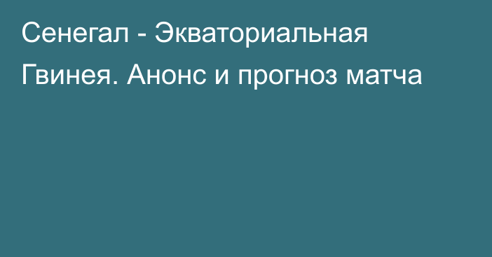 Сенегал - Экваториальная Гвинея. Анонс и прогноз матча