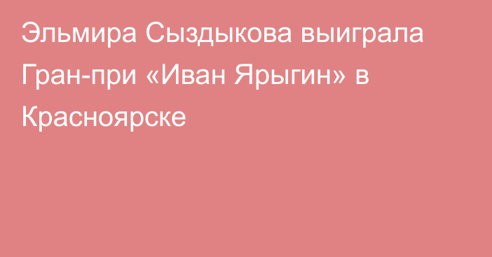 Эльмира Сыздыкова выиграла Гран-при «Иван Ярыгин» в Красноярске