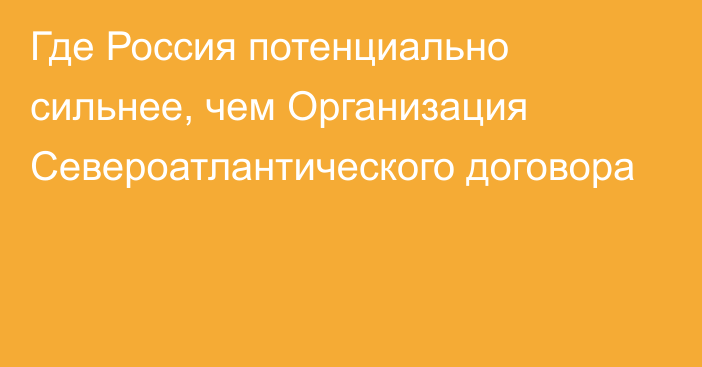 Где Россия потенциально сильнее, чем Организация Североатлантического договора