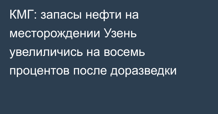 КМГ: запасы нефти на месторождении Узень увелиличись на восемь процентов после доразведки