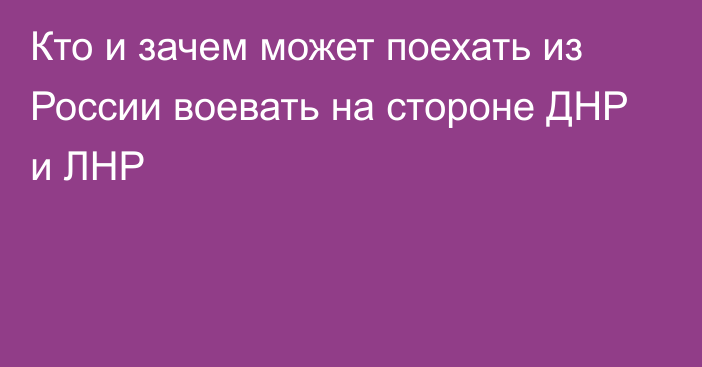 Кто и зачем может поехать из России воевать на стороне ДНР и ЛНР