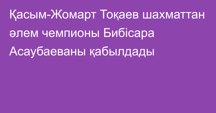 Қасым-Жомарт Тоқаев шахматтан әлем чемпионы Бибісара Асаубаеваны қабылдады