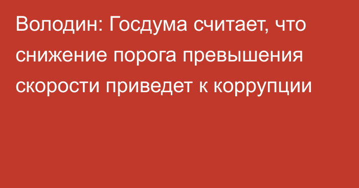 Володин: Госдума считает, что снижение порога превышения скорости приведет к коррупции