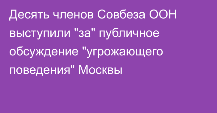 Десять членов Совбеза ООН выступили 