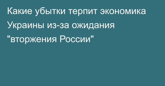 Какие убытки терпит экономика Украины из-за ожидания 