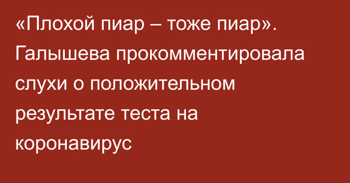 «Плохой пиар – тоже пиар». Галышева прокомментировала слухи о положительном результате теста на коронавирус