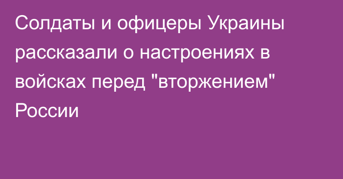 Солдаты и офицеры Украины рассказали о настроениях в войсках перед 