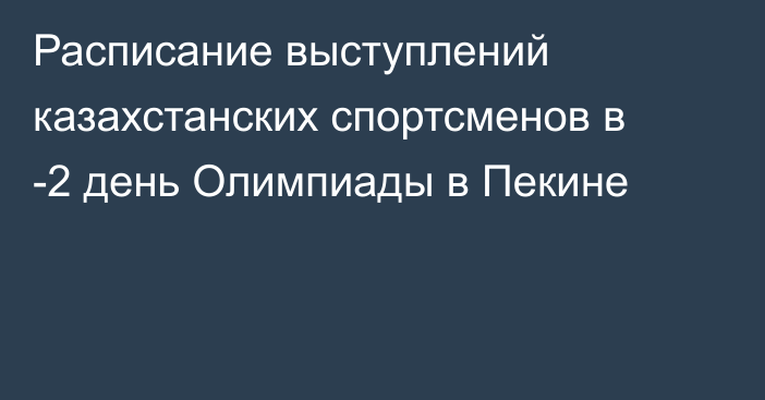 Расписание выступлений казахстанских спортсменов в -2 день Олимпиады в Пекине