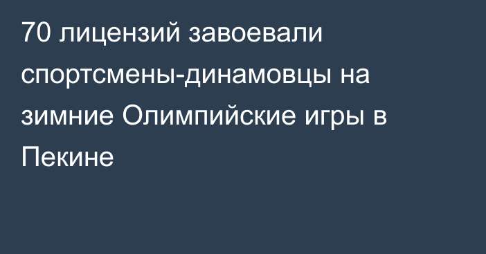 70 лицензий завоевали спортсмены-динамовцы на зимние Олимпийские игры в Пекине