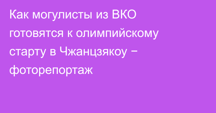 Как могулисты из ВКО готовятся к олимпийскому старту в Чжанцзякоу − фоторепортаж