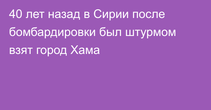 40 лет назад в Сирии после бомбардировки был штурмом взят город Хама