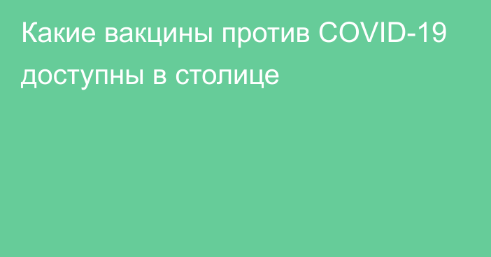 Какие вакцины против COVID-19 доступны в столице