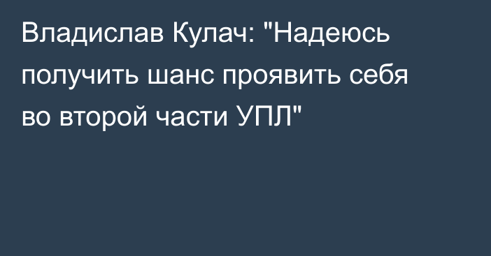 Владислав Кулач: 