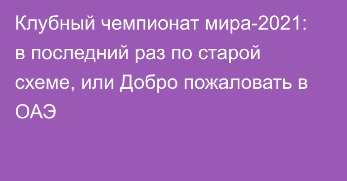 Клубный чемпионат мира-2021: в последний раз по старой схеме, или Добро пожаловать в ОАЭ