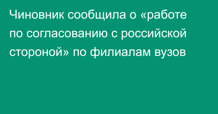 Чиновник сообщила о «работе по согласованию с российской стороной» по филиалам вузов