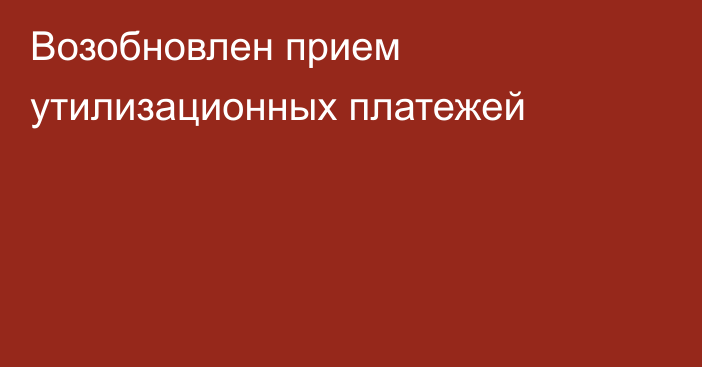 Возобновлен прием утилизационных платежей