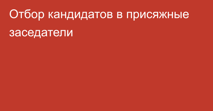 Отбор кандидатов в присяжные заседатели