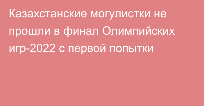 Казахстанские могулистки не прошли в финал Олимпийских игр-2022 с первой попытки