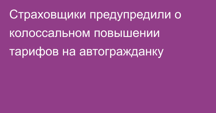 Страховщики предупредили о колоссальном повышении тарифов на автогражданку