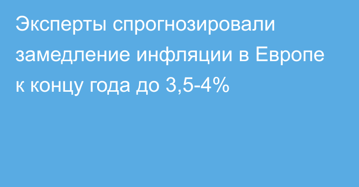 Эксперты спрогнозировали замедление инфляции в Европе к концу года до 3,5-4%