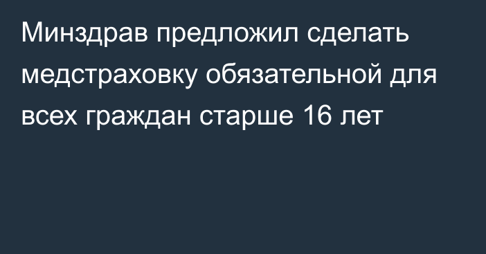 Минздрав предложил сделать медстраховку обязательной для всех граждан старше 16 лет