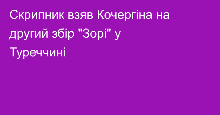 Скрипник взяв Кочергіна на другий збір 