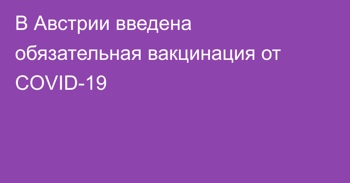 В Австрии введена обязательная вакцинация от COVID-19