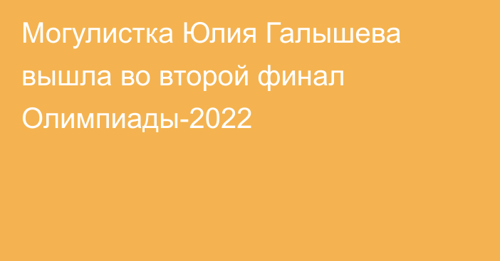 Могулистка Юлия Галышева вышла во второй финал Олимпиады-2022