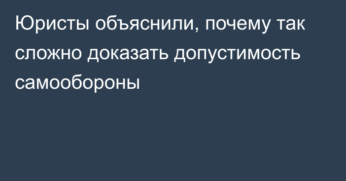 Юристы объяснили, почему так сложно доказать допустимость самообороны