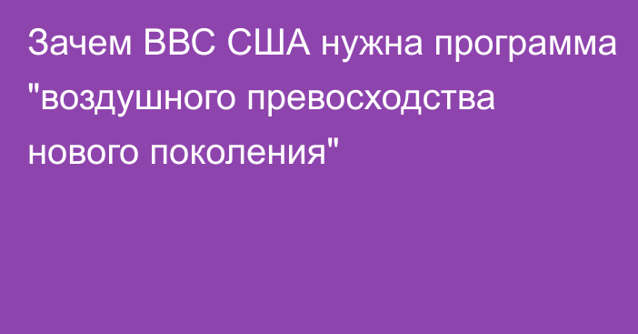 Зачем ВВС США нужна программа 