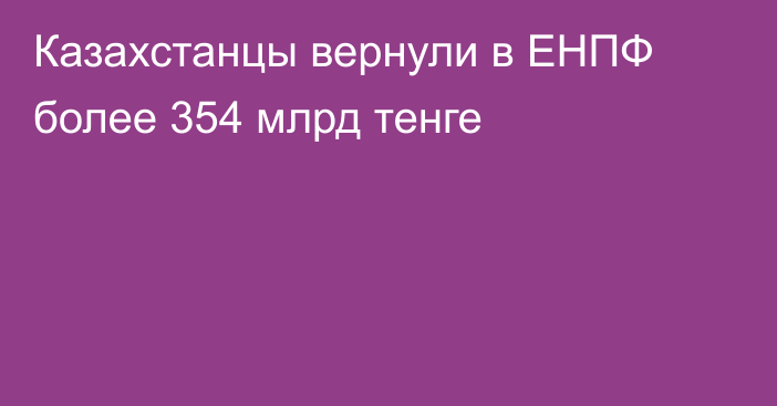 Казахстанцы вернули в ЕНПФ более 354 млрд тенге