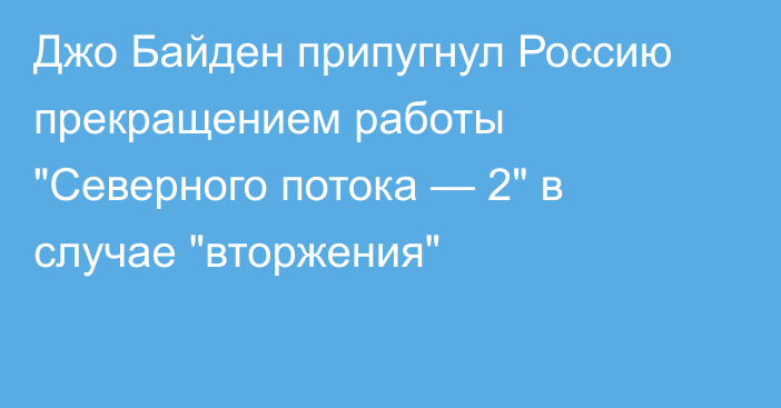 Джо Байден припугнул Россию прекращением работы 