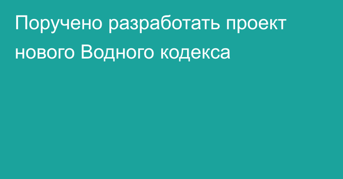 Поручено разработать проект нового Водного кодекса