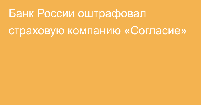 Банк России оштрафовал страховую компанию «Согласие»