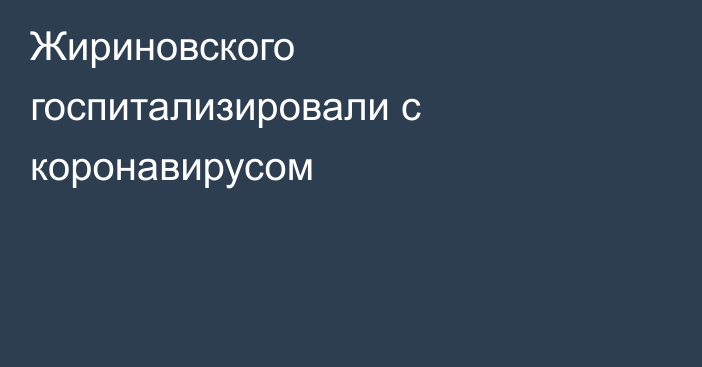 Жириновского госпитализировали с коронавирусом