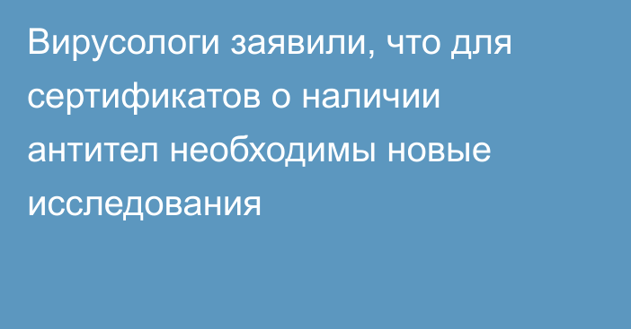 Вирусологи заявили, что для сертификатов о наличии антител необходимы новые исследования