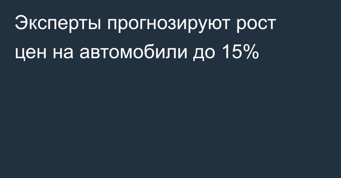 Эксперты прогнозируют рост цен на автомобили до 15%