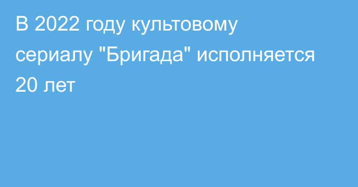 В 2022 году культовому сериалу 