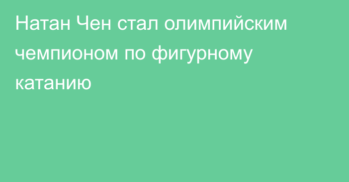 Натан Чен стал олимпийским чемпионом по фигурному катанию