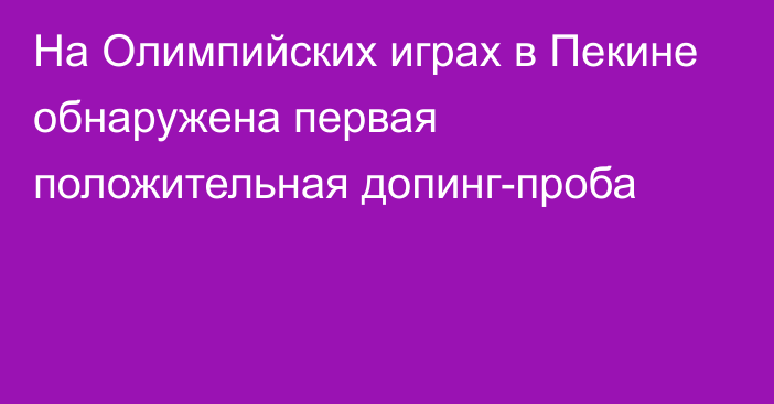 На Олимпийских играх в Пекине обнаружена первая положительная допинг-проба