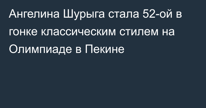 Ангелина Шурыга стала 52-ой в гонке классическим стилем на Олимпиаде в Пекине