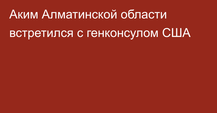 Аким Алматинской области встретился с генконсулом США