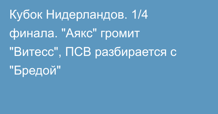 Кубок Нидерландов. 1/4 финала. 