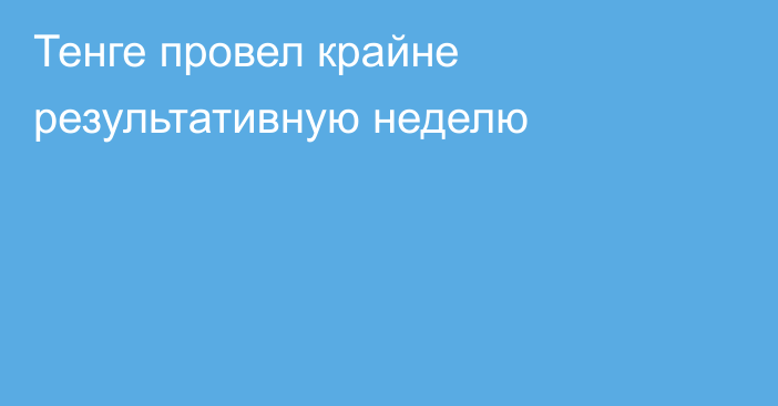 Тенге провел крайне результативную неделю