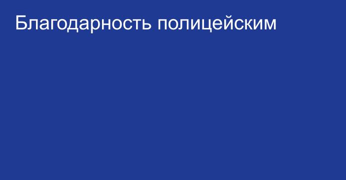 Благодарность полицейским