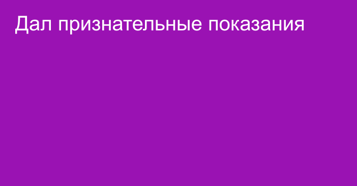 Дал признательные показания