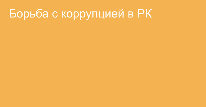 Борьба с коррупцией в РК